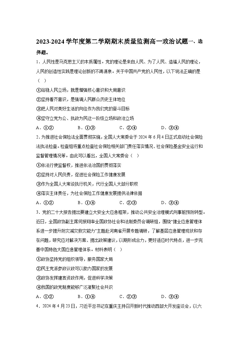 精品解析:山东省东营市2023-2024学年高一下学期期末质量监测政治试题-A4答案卷尾第1页