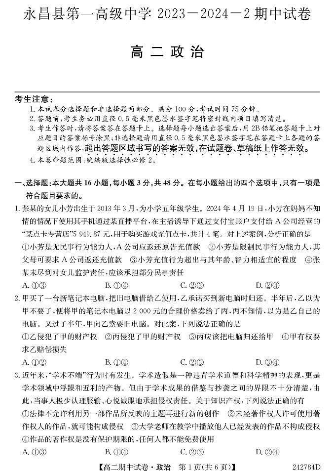 甘肃省金昌市永昌县第一高级中学2023-2024学年高二下学期期中政治试题第1页