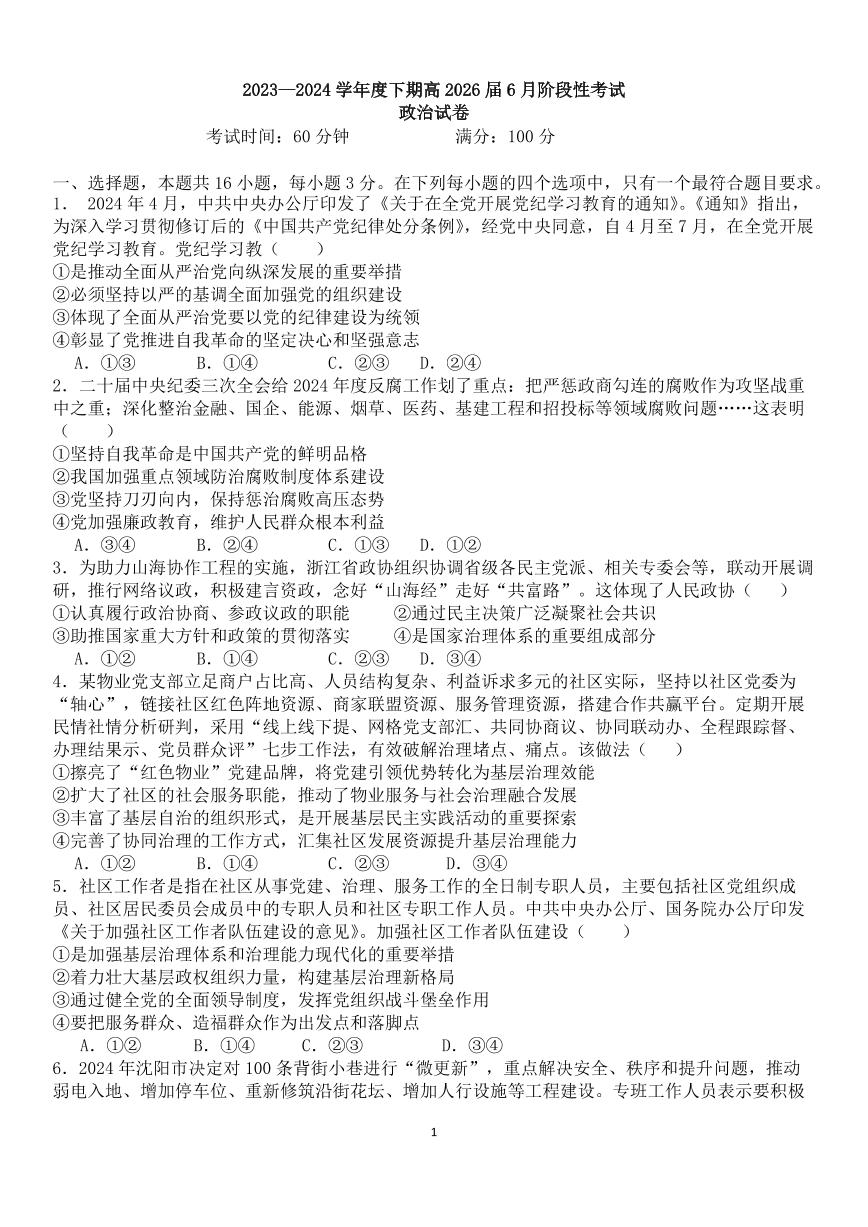 政治-四川省成都市第七中学2023-2024学年高一下学期6月月考试题和答案