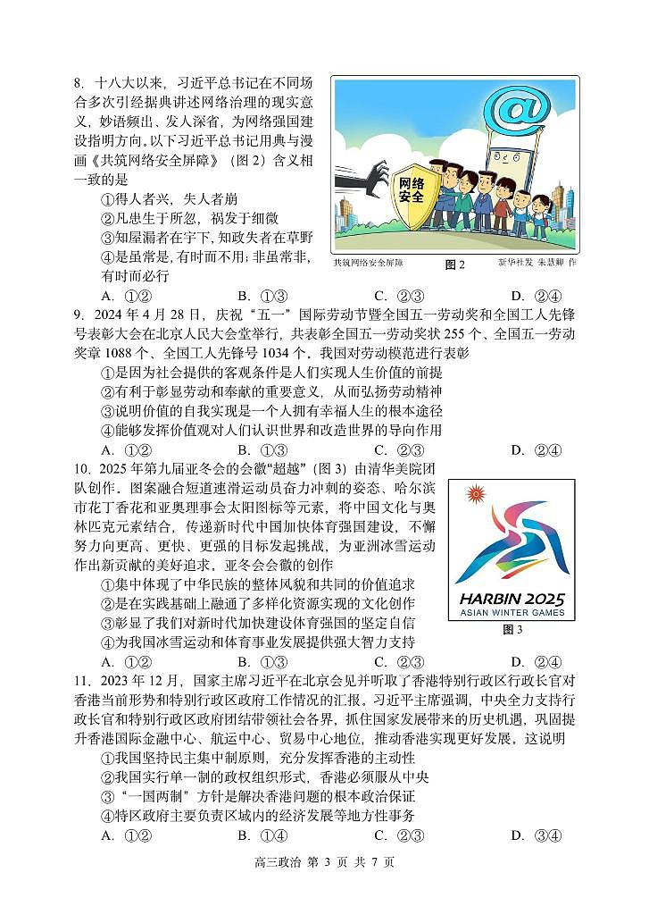 政治-黑龙江省哈尔滨哈三中高三年级第五次模拟考试试题(哈三中五模)试卷和答案03
