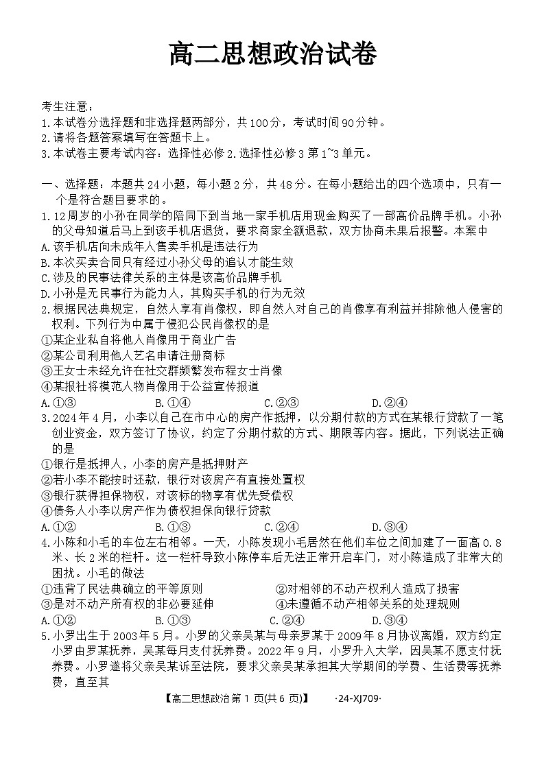 新疆维吾尔自治区部分学校2023-2024学年高二下学期期末联考政治试题第1页