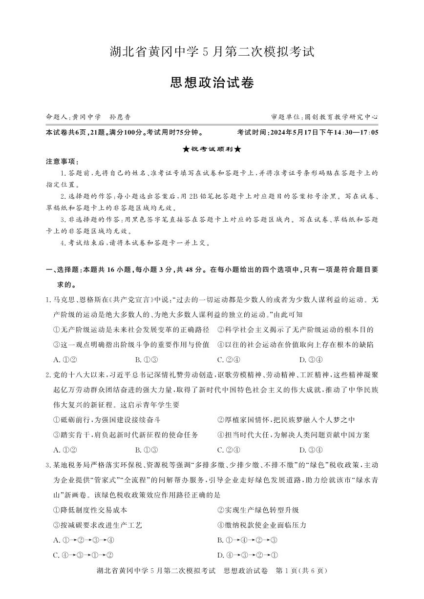 政治-湖北省黄冈中学2024届高三下学期5月第二次模拟考试试题和答案