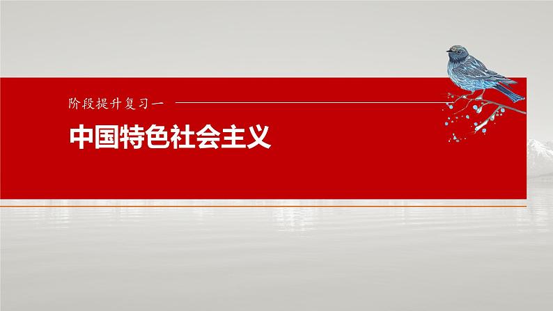 必修1 阶段提升复习一 中国特色社会主义-2025年高考政治一轮复习课件01