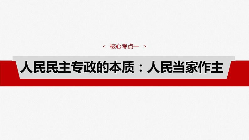 必修3 第十一课 人民民主专政的社会主义国家第7页