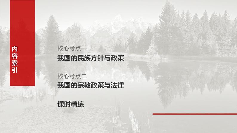 必修3 第十三课 课时二 民族区域自治制度-2025年高考政治一轮复习课件03