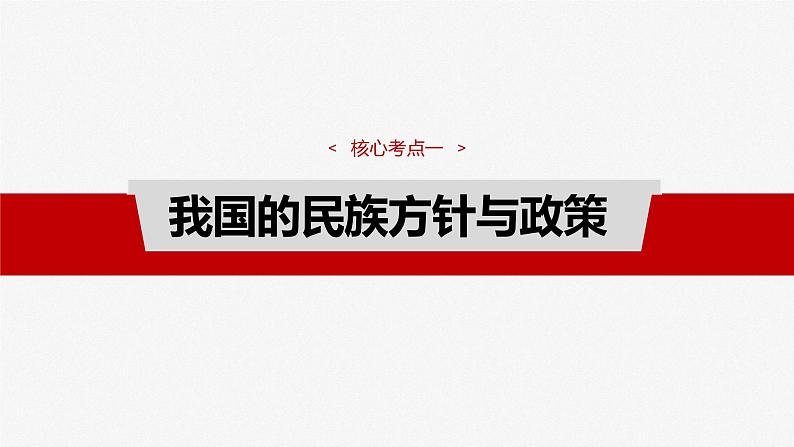必修3 第十三课 课时二 民族区域自治制度-2025年高考政治一轮复习课件04