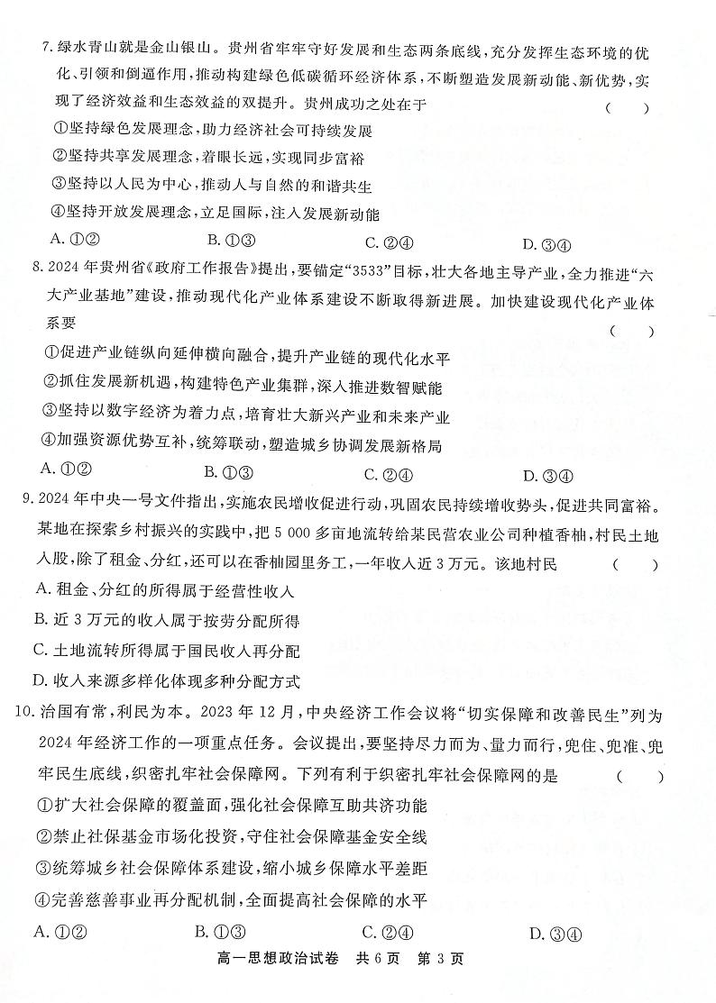贵州省铜仁市2023-2024学年高一下学期期末质量监测政治试题第3页