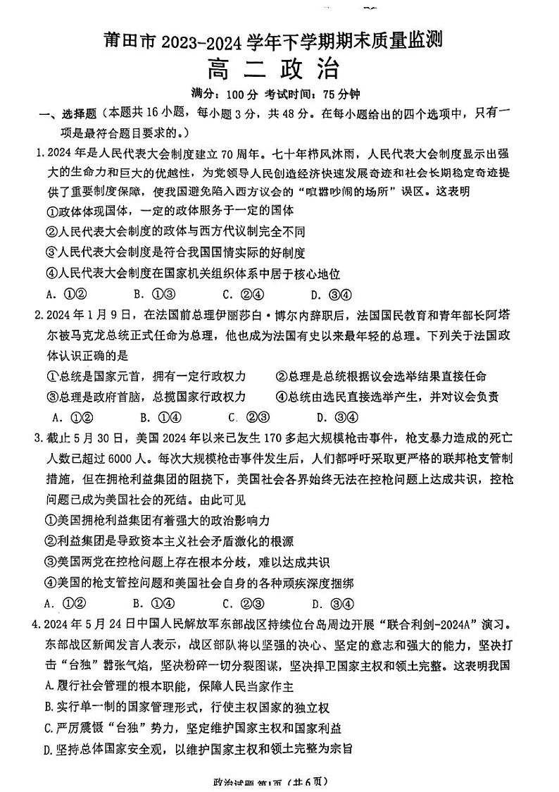 福建省莆田市2023-2024学年高二下学期7月期末考试政治试题第1页
