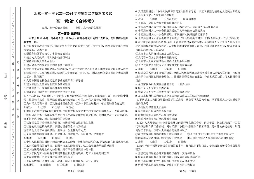 北京市一零一中学2023-2024学年高一下学期期末考试政治(等级考)试卷第1页