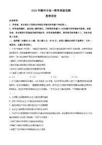 安徽省滁州市2023-2024学年高一下学期期末考试政治试卷（Word版附解析）