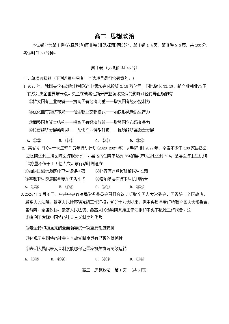 天津市红桥区2023-2024学年高二下学期7月期末考试政治试卷(Word版附答案)01