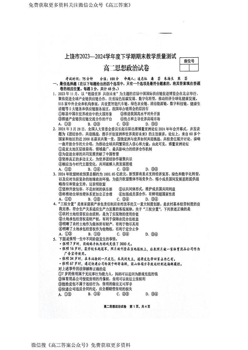 江西省上饶市2023-2024学年高二下学期期末教学质量检测政治试卷第1页