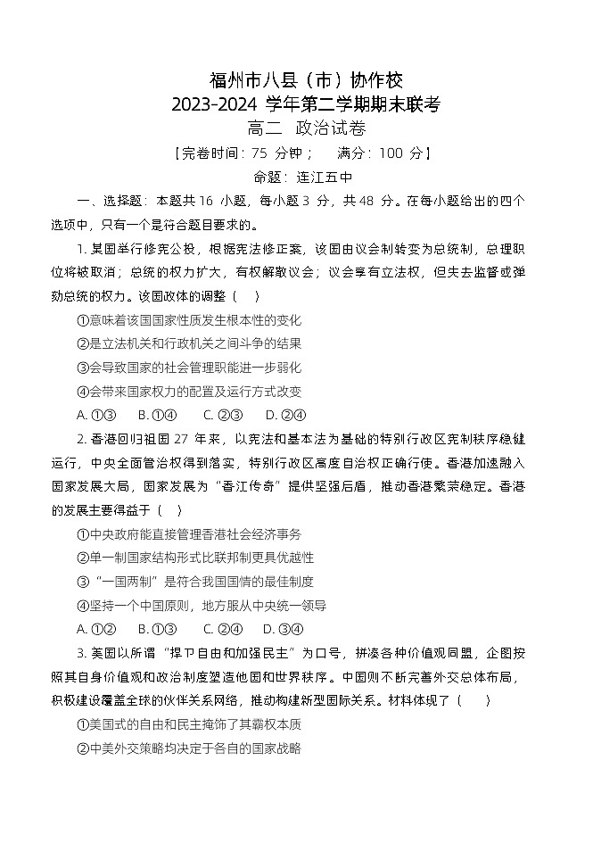2024福州八县()协作校高二下学期期末联考试题政治含答案(答案不全)01