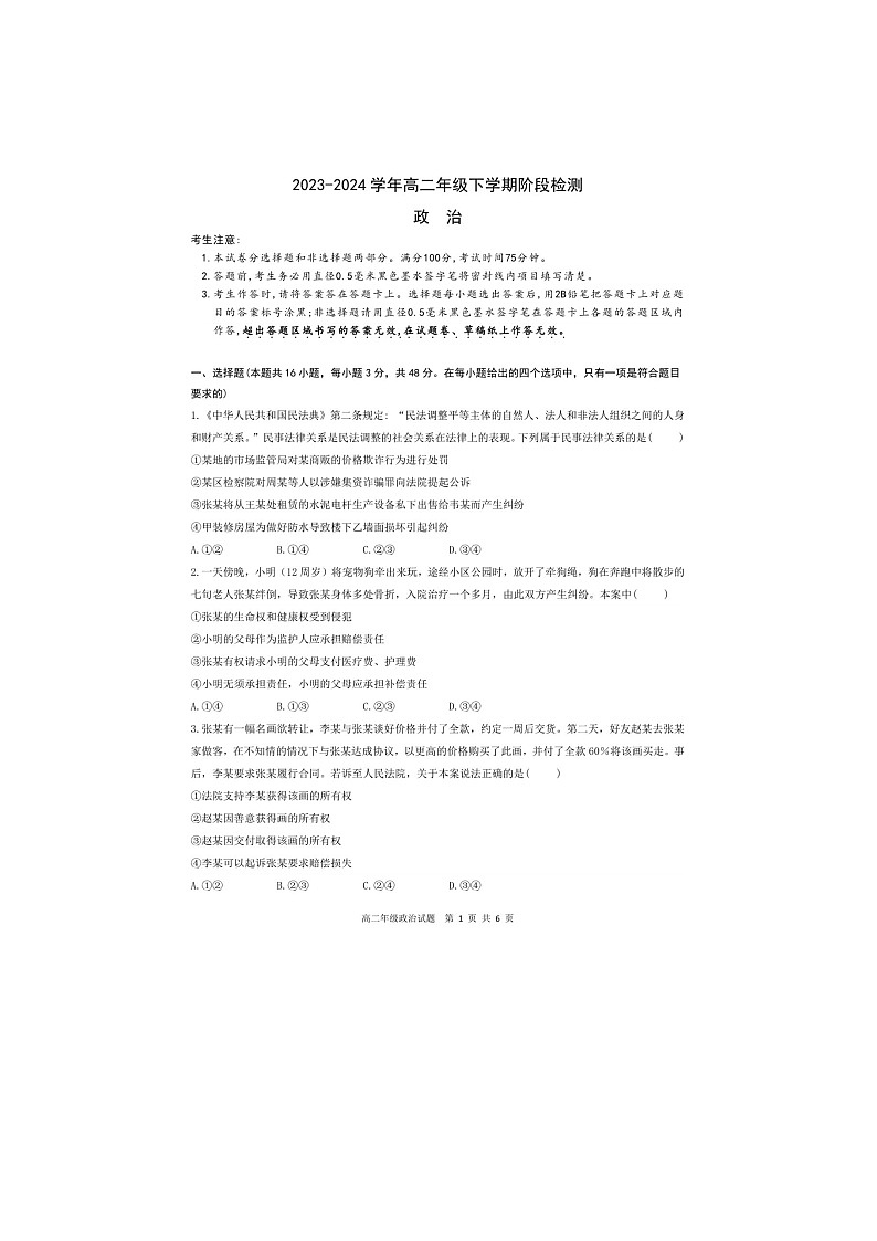 安徽省马鞍山市第二中学2023-2024学年高二下学期4月阶段检测政治试题01