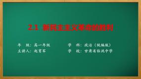 高中政治 (道德与法治)人教统编版必修1 中国特色社会主义新民主主义革命的胜利教课课件ppt