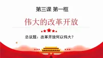 政治 (道德与法治)必修1 中国特色社会主义第三课 只有中国特色社会主义才能发展中国伟大的改革开放课文配套课件ppt
