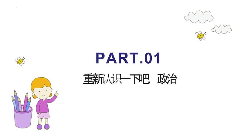 高中政治开学第一课课件----2024年秋季高一政治统编版必修一05