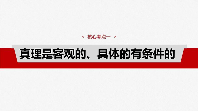 必修4 第二十课 课时2 在实践中追求和发展真理-2025年高考政治一轮复习课件04