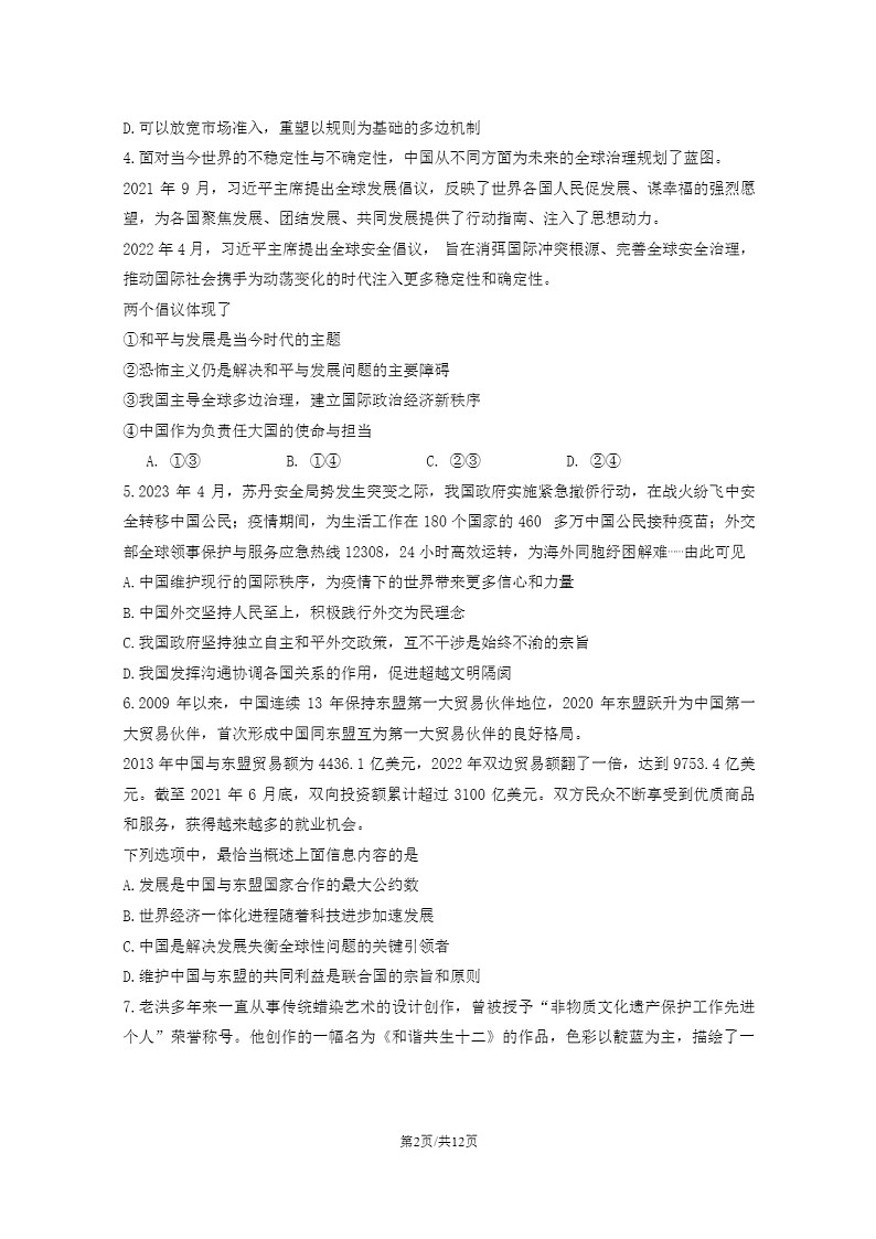 2023北京昌平高二下学期期末政治试卷及答案第2页