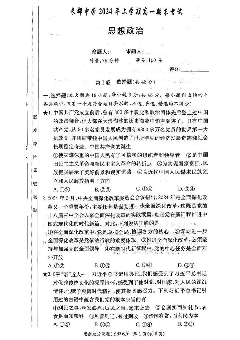 政治-湖南省长沙市长郡中学2024年上学期高一期末考试【含解析】第1页