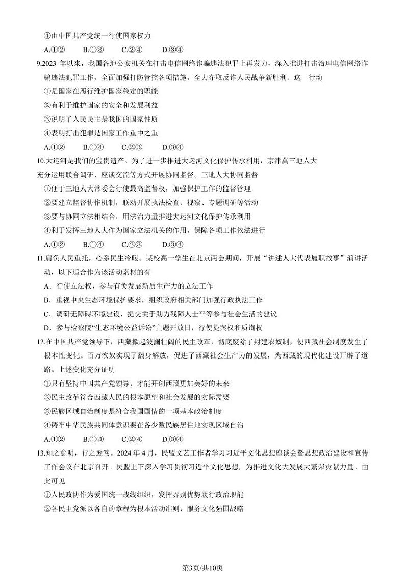 北京朝阳2023-2024高一下学期期末政治试卷及答案第3页
