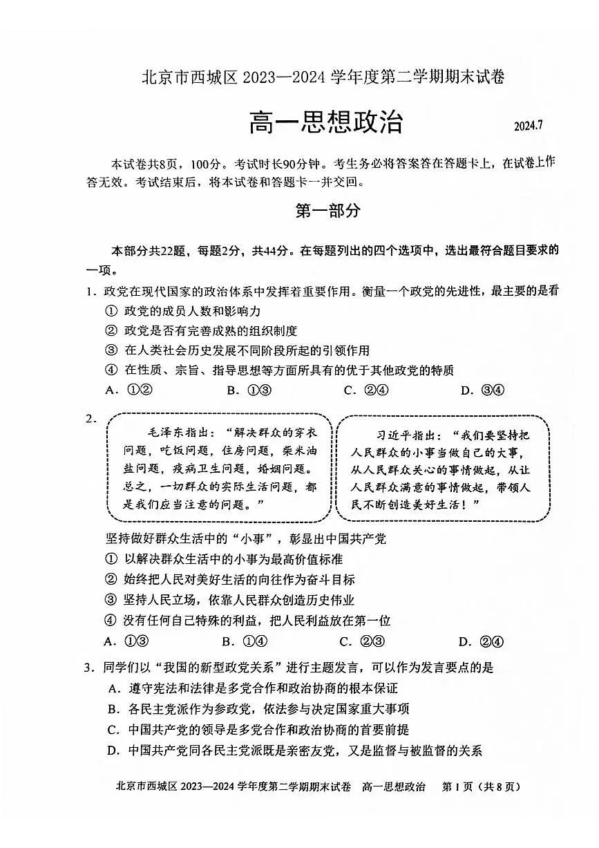 北京西城2023-2024高一下学期期末政治试卷及答案第1页