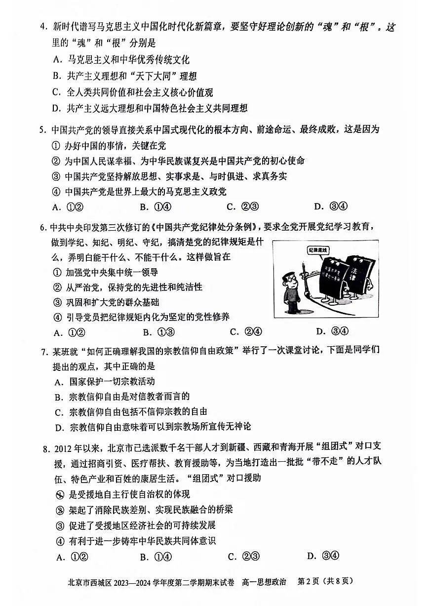 北京西城2023-2024高一下学期期末政治试卷及答案第2页