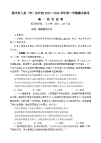 福建省福州市八县（市）协作校2023-2024学年高一下学期期末联考政治试题（Word版附答案）