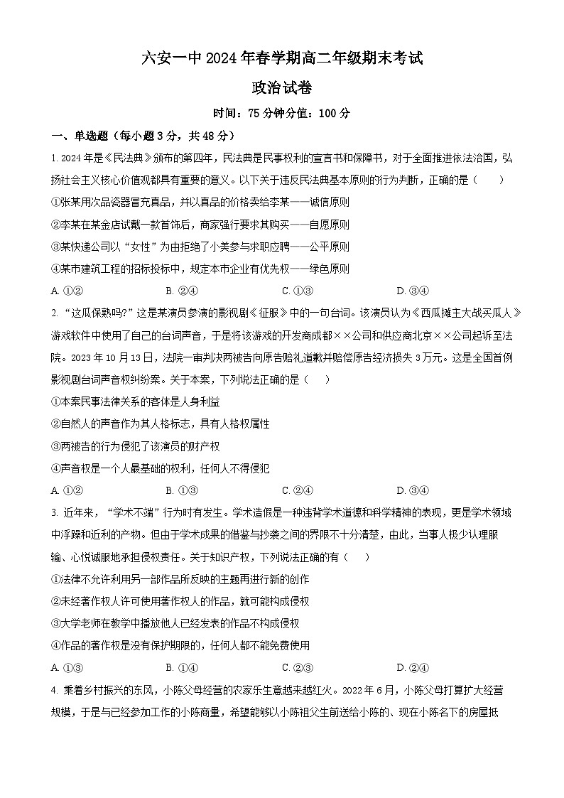 安徽省六安第一中学2023-2024学年高二下学期7月期末考试政治试题(Word版附解析)01