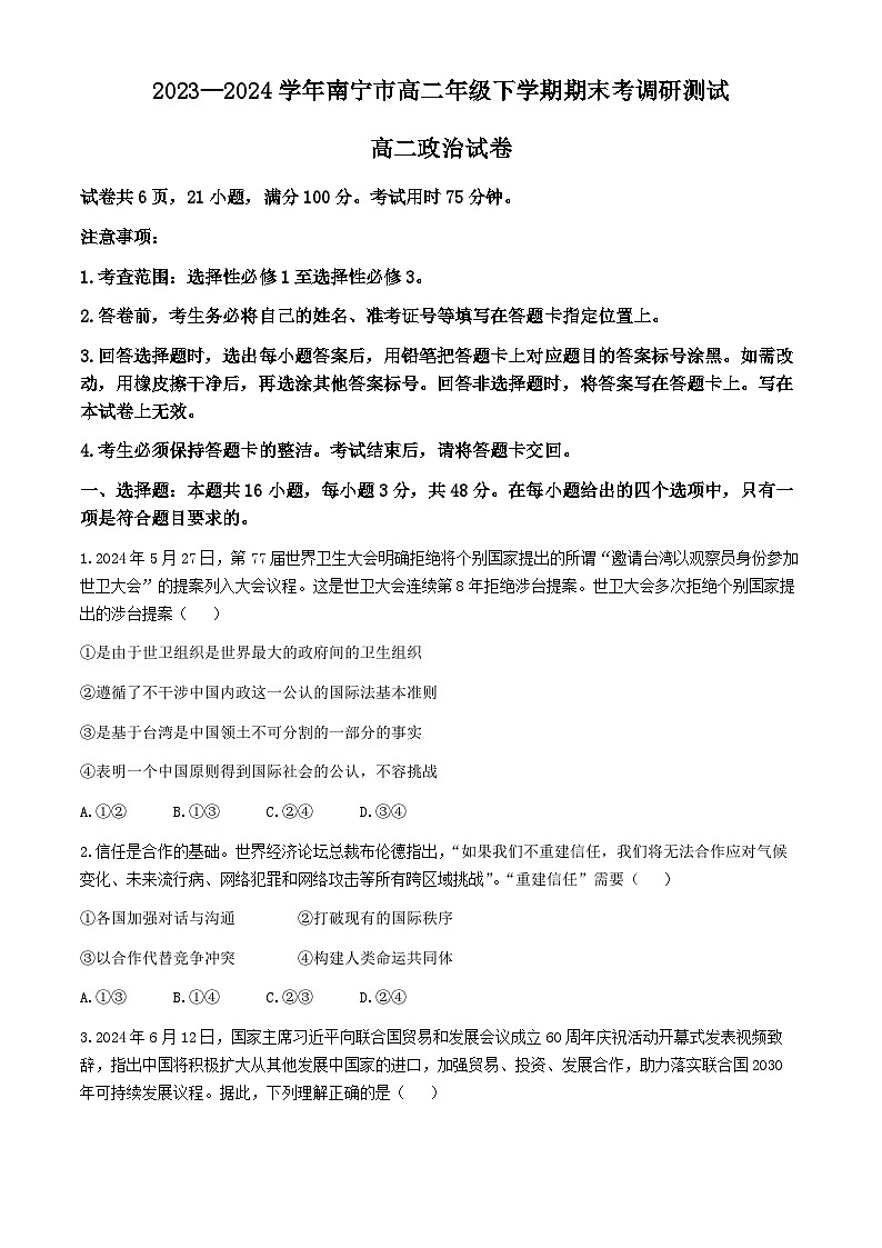 广西南宁市2023-2024学年高二下学期期末考试政治试题(Word版附解析)01