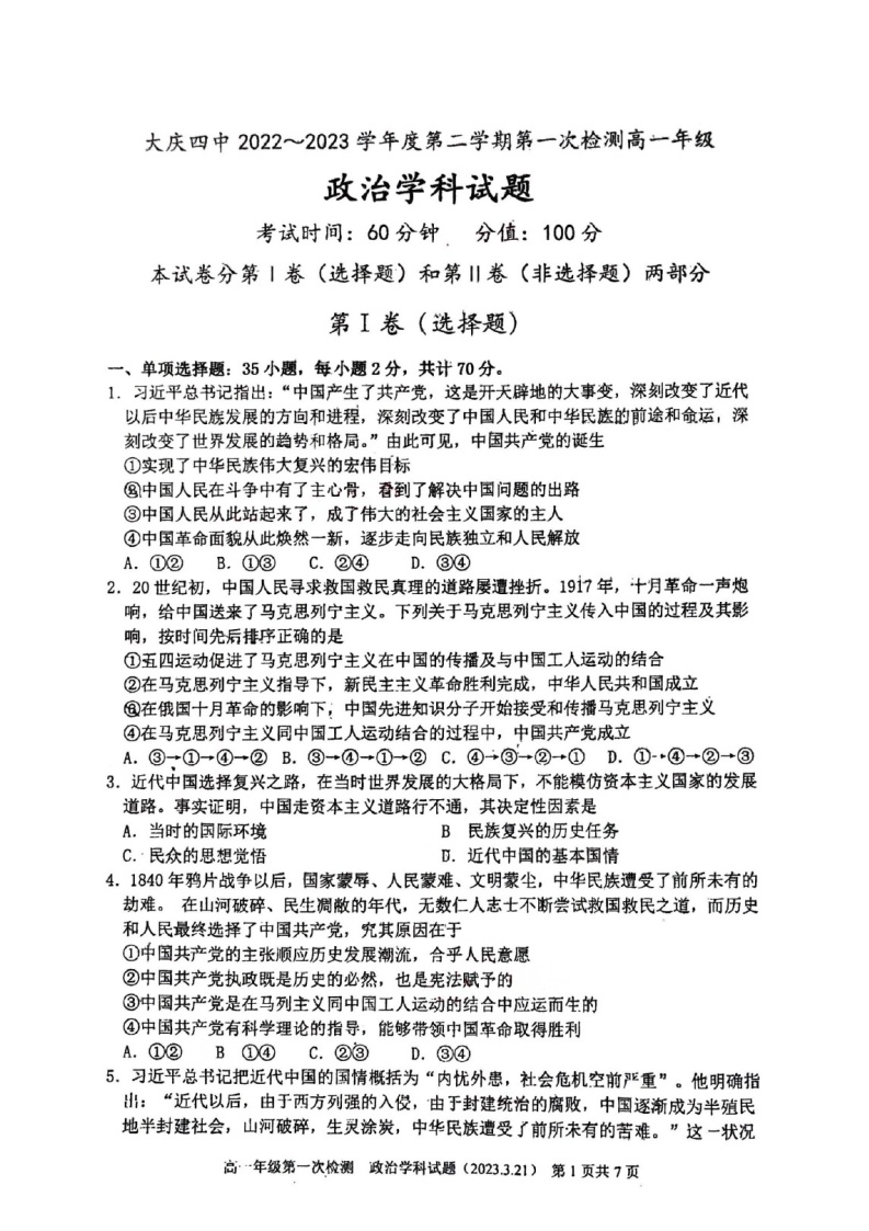 黑龙江省大庆市第四中学2022-2023学年高一下学期第一次月考政治试题