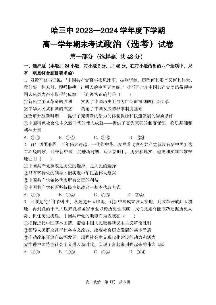 2024年哈三中高一(下)期末考试政治试卷和答案第1页