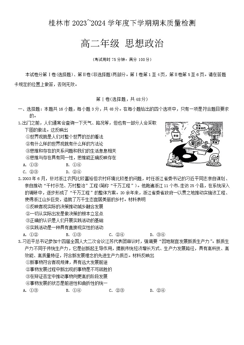 广西桂林市2023-2024学年高二下学期期末质量检测政治试题第1页