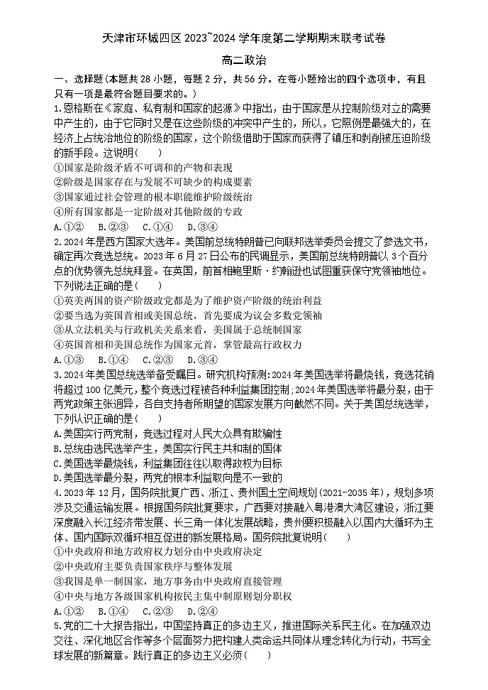 2024天津市部分区高二下学期期末联考试题政治含答案01