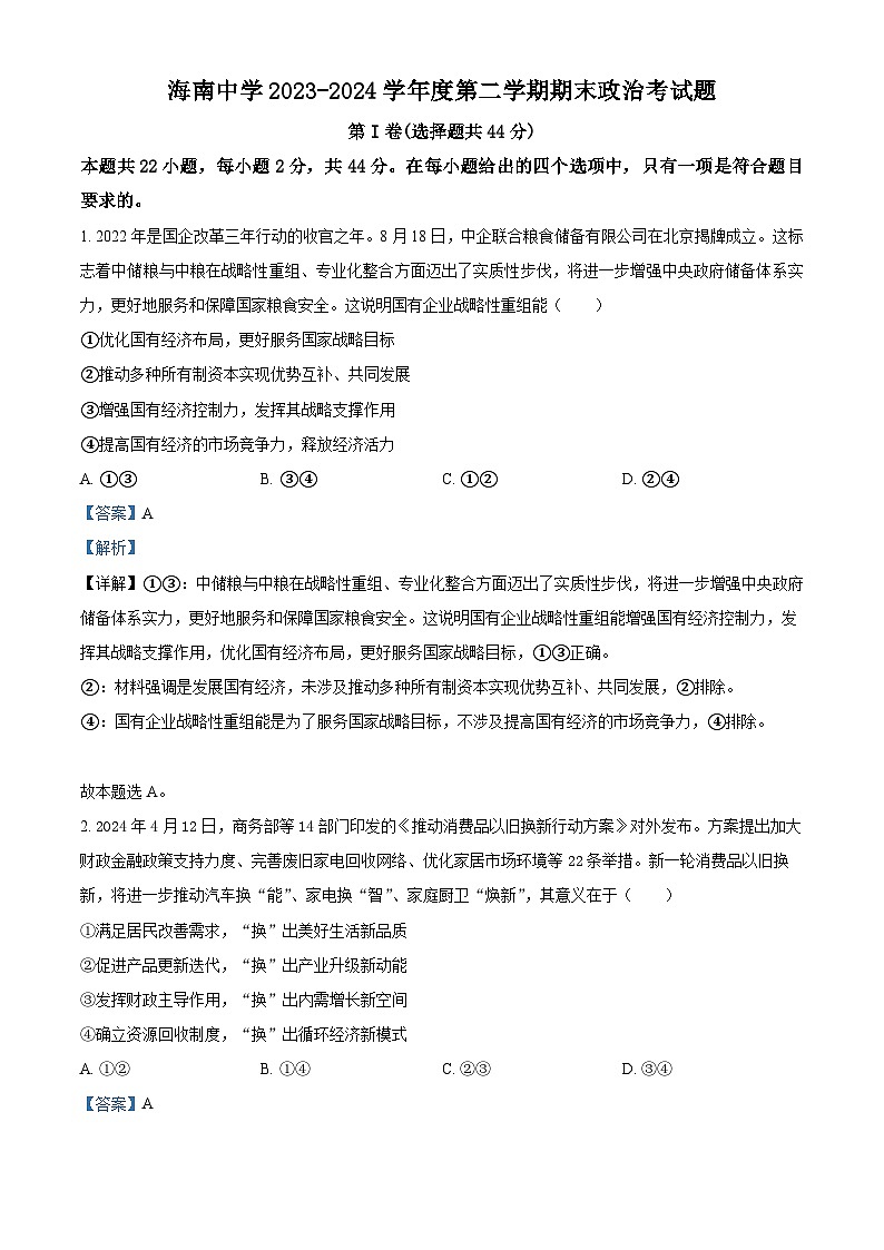 海南省海口市琼山区海南中学2023-2024学年高二下学期7月期末考试政治试题(原卷版+解析版)01