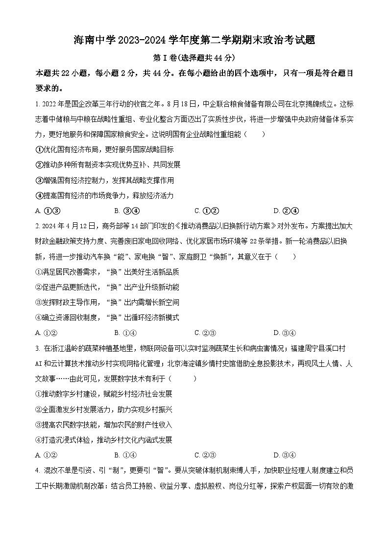 海南省海口市琼山区海南中学2023-2024学年高二下学期7月期末考试政治试题(原卷版+解析版)01