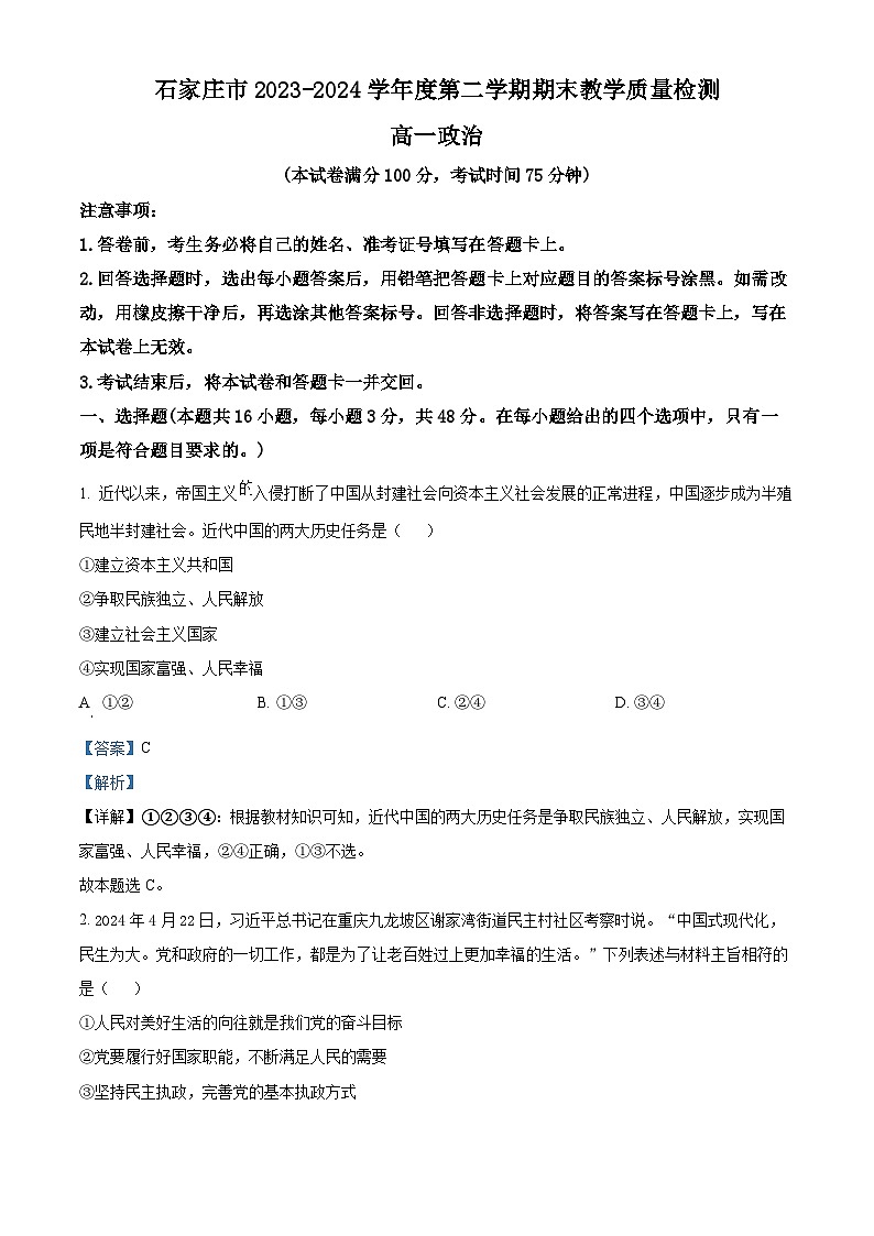 河北省石家庄市2023-2024学年高一下学期期末考试政治试题(解析版)第1页
