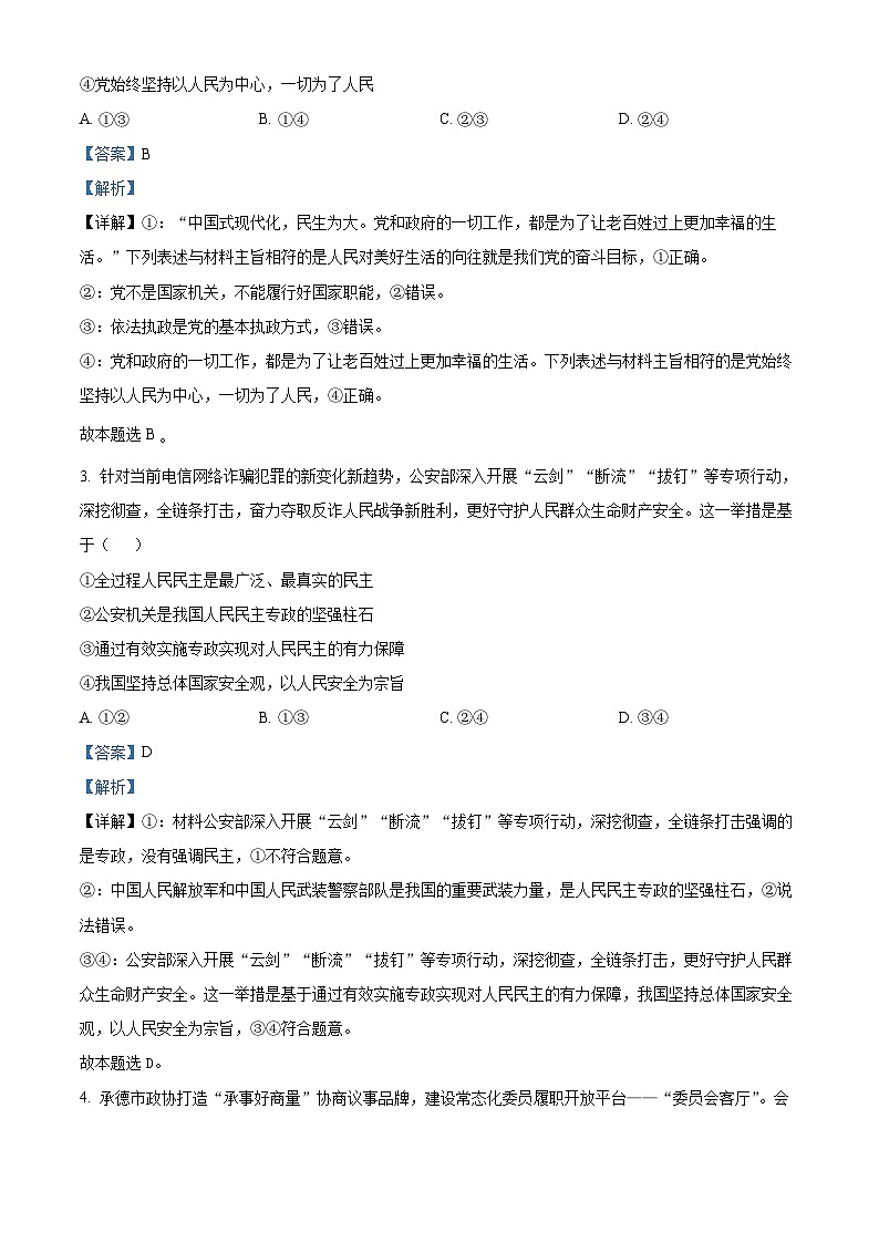 河北省石家庄市2023-2024学年高一下学期期末考试政治试题(解析版)第2页