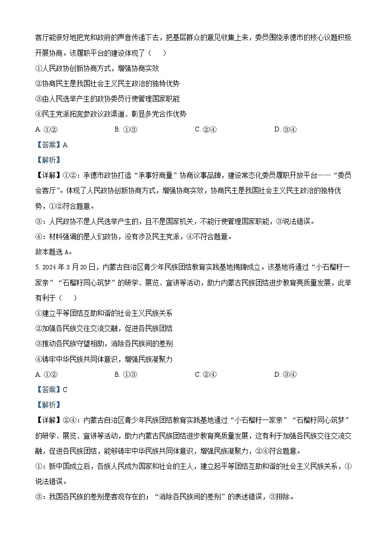 河北省石家庄市2023-2024学年高一下学期期末考试政治试题(解析版)第3页