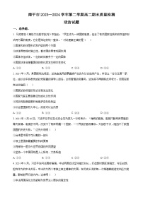 福建省南平市2023-2024學年高二下學期期末考試 政治 Word版含解析