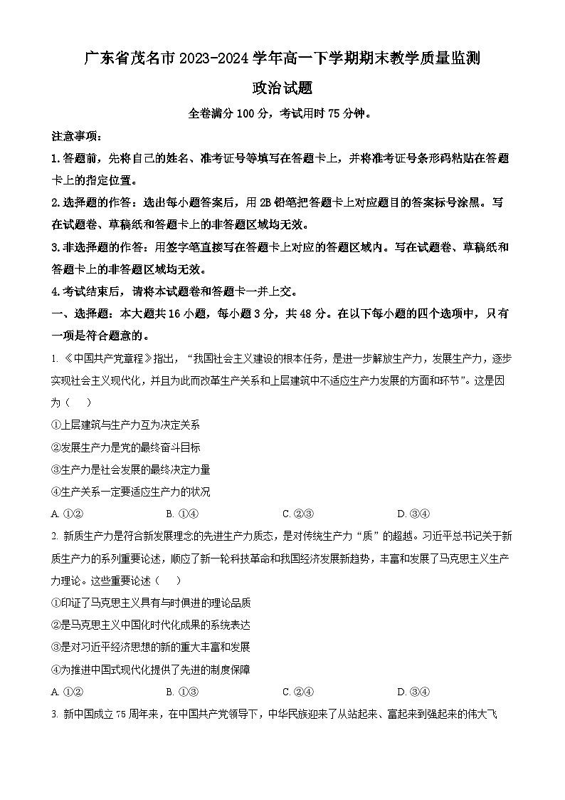 广东省茂名市2023-2024学年高一下学期7月期末考试政治试题(Word版附解析)第1页