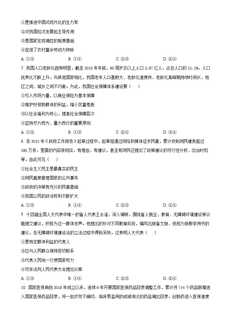 广东省茂名市2023-2024学年高一下学期7月期末考试政治试题(Word版附解析)第3页