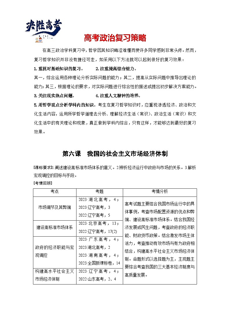 2025年高考政治大一轮复习 必修2 第六课 课时一 充分发挥市场在资源配置中的决定性作用(课件+讲义)01