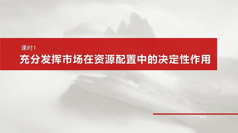 2025年高考政治大一轮复习 必修2 第六课 课时一 充分发挥市场在资源配置中的决定性作用(课件+讲义)08
