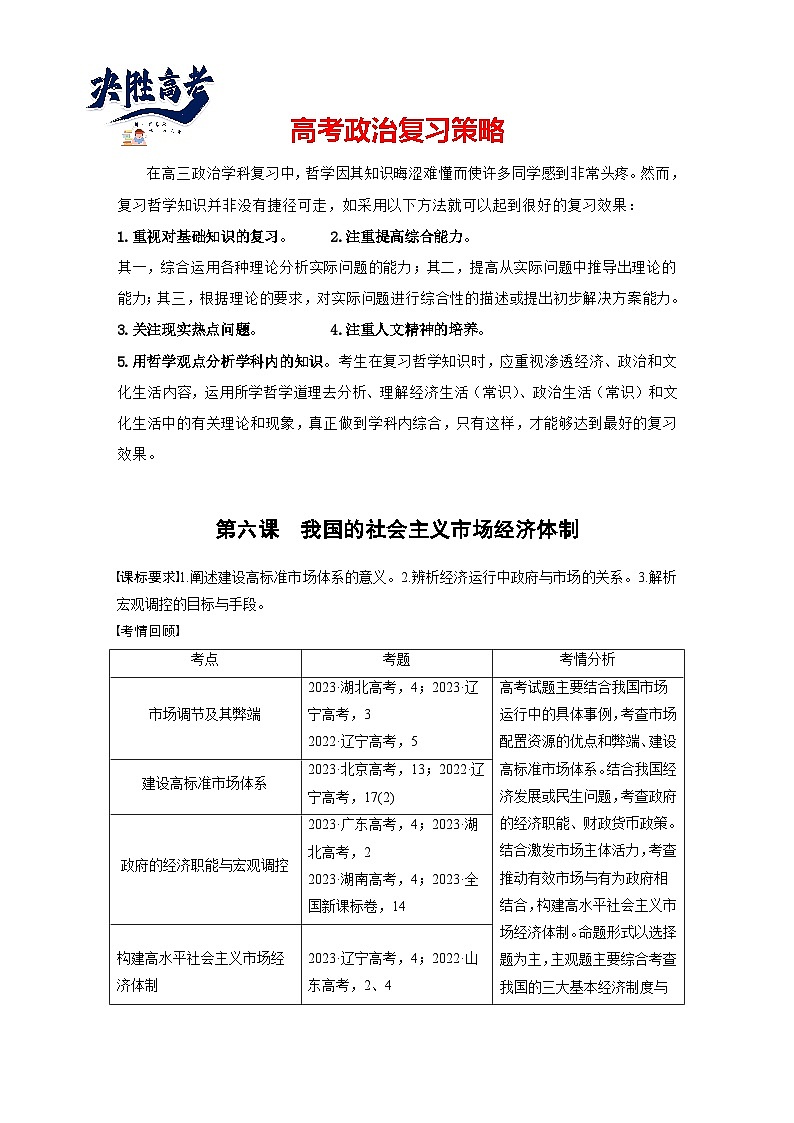 2025年高考政治大一轮复习 必修2 第六课 课时一 充分发挥市场在资源配置中的决定性作用(课件+讲义)01