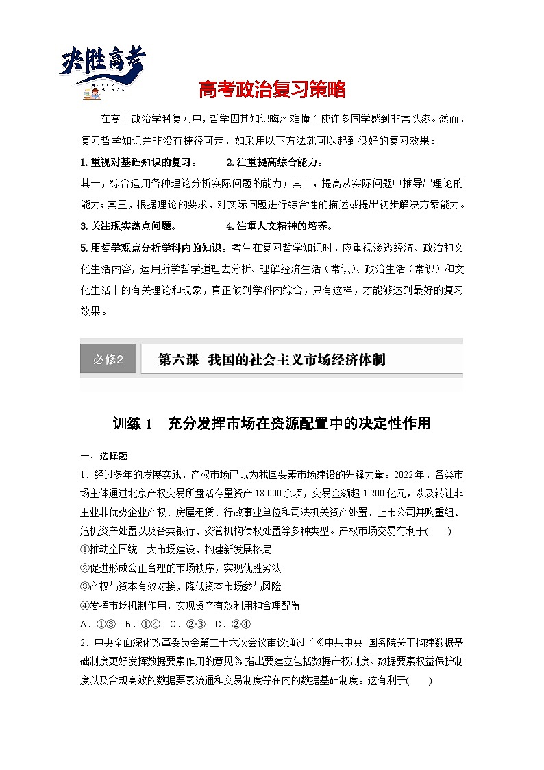 2025年高考政治大一轮复习 必修2 第六课 课时一 充分发挥市场在资源配置中的决定性作用(课件+讲义)01