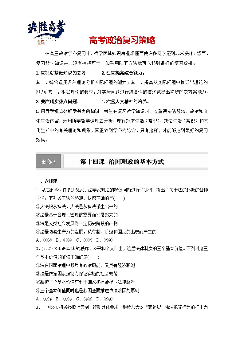 必修3 第十四課　治國(guó)理政的基本方式（練習(xí)）第1頁(yè)