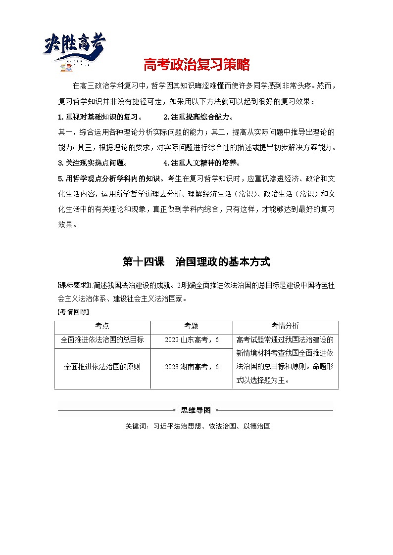 必修3 第十四課 治國(guó)理政的基本方式(教師版)第1頁(yè)