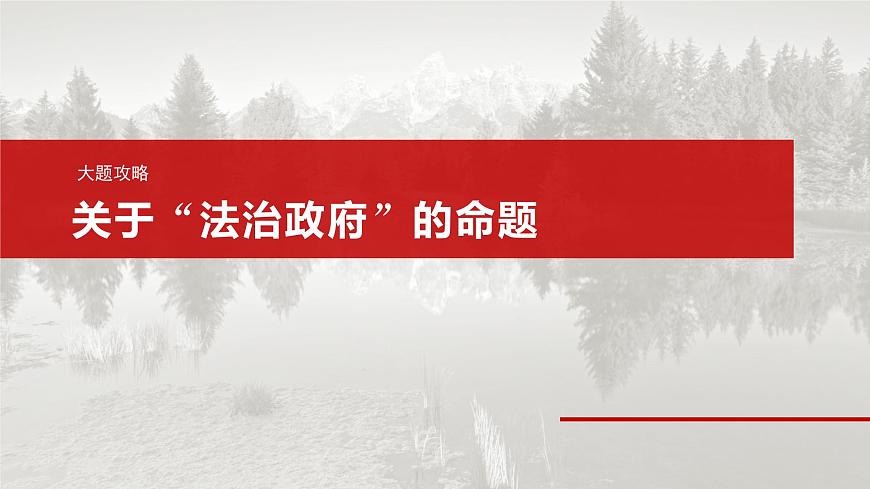必修3 第十五課　大題攻略　關(guān)于“法治政府”的命題第4頁(yè)