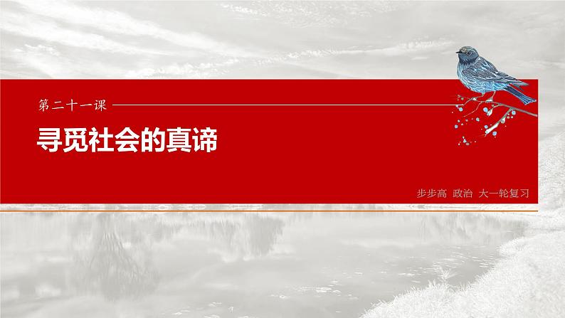 2025年高考政治大一轮复习 必修4 第二十一课 寻觅社会的真谛(课件+讲义)03